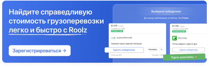 Аукционы и торги: как найти справедливую стоимость грузоперевозок Аукционы и торги: как найти справедливую стоимость грузоперевозок