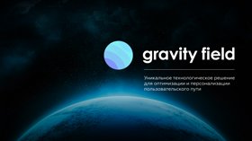 Gravity Field — гиперперсонализация стала реальностью