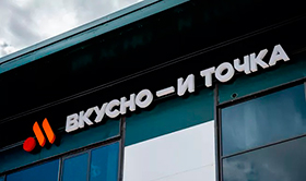 В Грозном откроется первое предприятие «Вкусно — и точка»