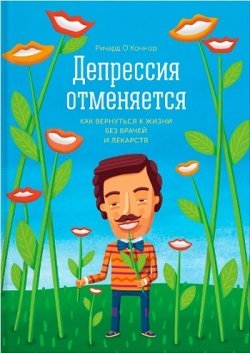 Ричард О&rsquo;Коннор &laquo;Депрессия отменяется&raquo;