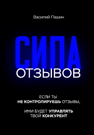 ТОП-10 книг об управлении репутацией и влиянием в цифровой реальности ТОП-10 книг об управлении репутацией и влиянием в цифровой реальности