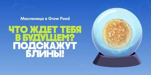 В Grow Food запустили «блинобота», который гадает по блинам