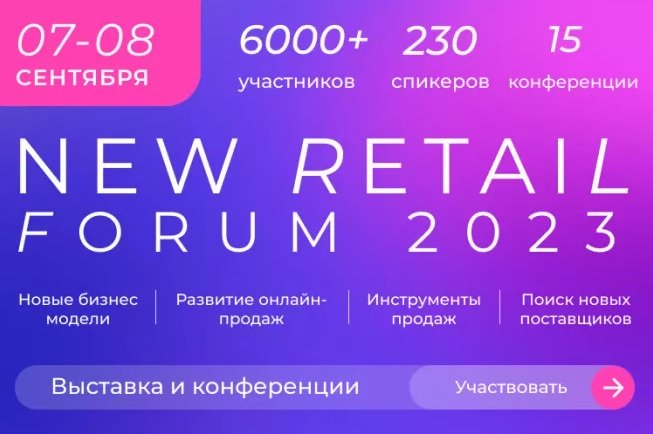Планы ритейлеров на вторую половину 2023 года: источники роста и инструменты решения проблем