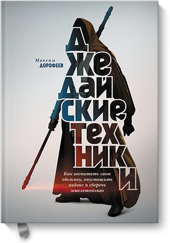 Джедайские техники эффективности: «спусковые крючки» и «работа помидорами»