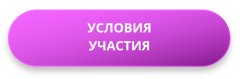 Условия участия