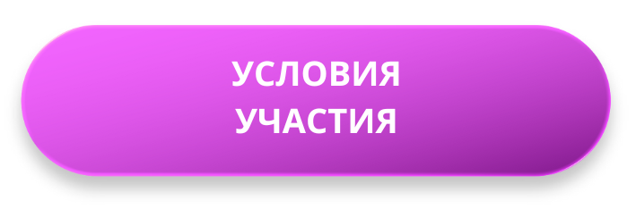 Условия участия