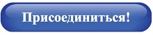 присоединиться.jpg