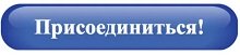 присоединиться.jpg