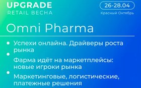 Конференция Omni Pharma на UPGRADE RETAIL ВЕСНА: консолидация и трансформация фармрынка