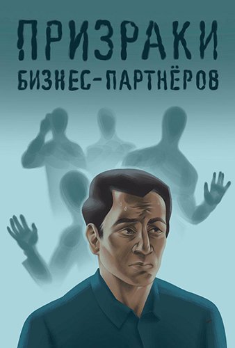 В чёрной, чёрной компании... Чего боятся предприниматели? 4 страха В чёрной, чёрной компании... Чего боятся предприниматели? 4 страха