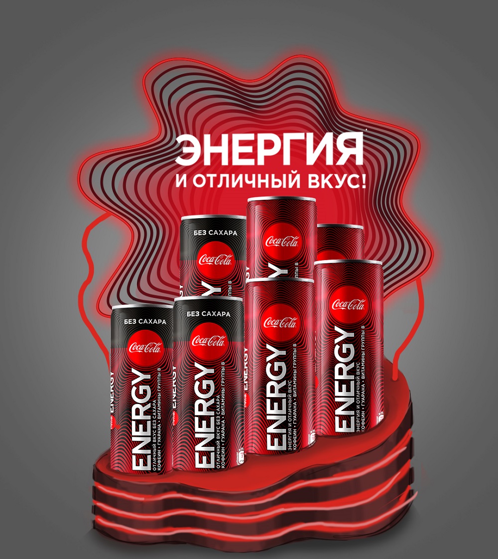 Первый энергетический напиток под брендом Coca-Cola - на российский рынок выходит Coca-Cola Energy (1).jpg