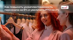 Как повысить укомплектованность персонала на 6% и увеличить РТО на 2%