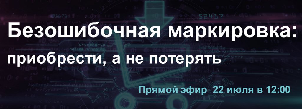 Online-круглый стол - Безошибочная маркировка: приобрести, а не потерять