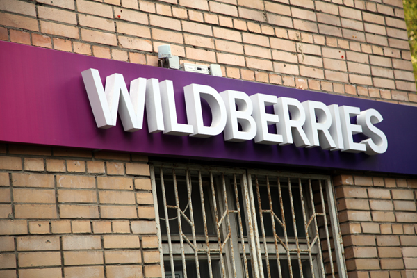 Wildberries установит 10 000 боксов по сбору ненужной одежды в ПВЗ