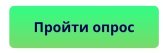 Пройти опрос.jpg Пройти опрос_5.jpg
