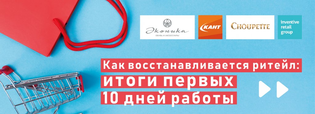 Online-круглый стол - Как восстанавливается ритейл: итоги первых 10 дней работы