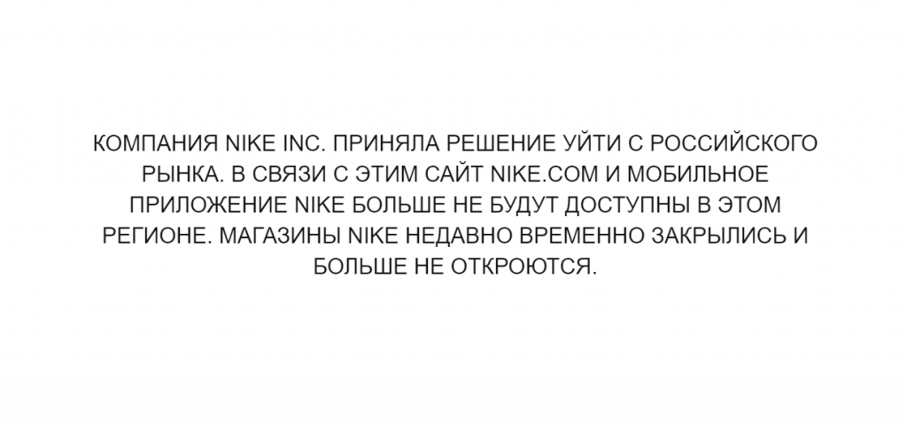 Nike анонсировал окончательный уход из России