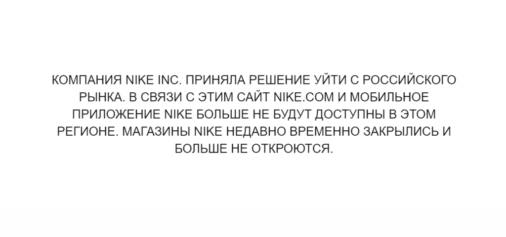 Nike анонсировал окончательный уход из России Nike анонсировал окончательный уход из России