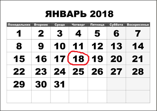 18 января.jpg Январь_18.png