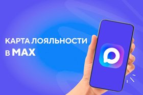 Ритейлеры переводят карты лояльности клиентов в MAX из-за замедления Telegram