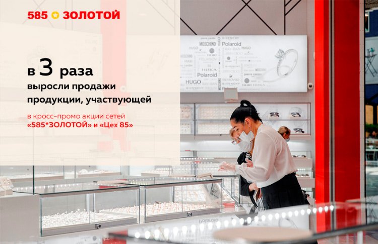 Как в 3 и более раз увеличить продажи с помощью партнерских программ: опыт сети «585*ЗОЛОТОЙ» Как в 3 и более раз увеличить продажи с помощью партнерских программ: опыт сети «585*ЗОЛОТОЙ»