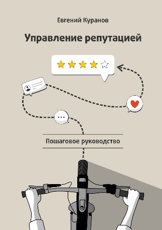 ТОП-10 книг об управлении репутацией и влиянием в цифровой реальности