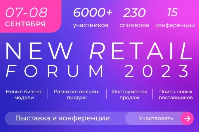 Планы ритейлеров на вторую половину 2023 года: источники роста и инструменты решения проблем
