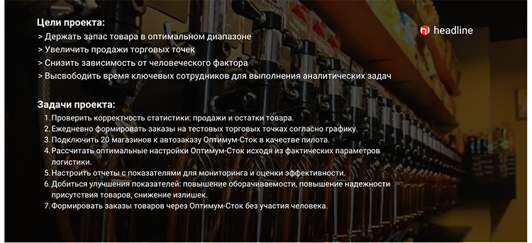 Кейс сети магазинов разливных напитков ВоблаBeer: как подключить сервис автозаказа и увеличить продажи