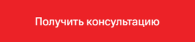 Получить консультацию Получить консультацию