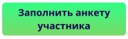 Заполнить анкету.jpg Заполнить анкету (4).jpg