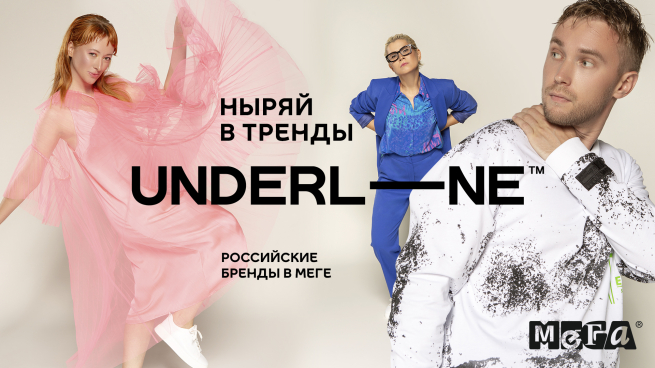 В МЕГЕ Нижний Новгород появится модное пространство с московскими брендами - универмаг Underline