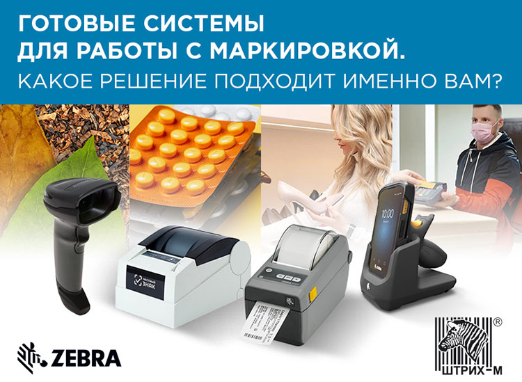 Комплексные решения для работы с маркировкой Комплексные решения для работы с маркировкой