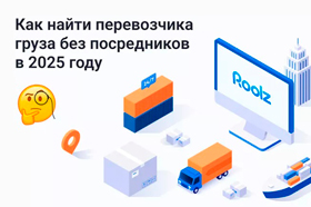Как найти перевозчика груза без посредников в 2025 году