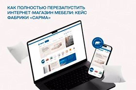 Как полностью перезапустить интернет-магазин мебели: кейс «Сарма»
