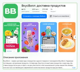 RuStore как точка роста: как ASO-продвижение принесло «ВкусВилл» +73% установок и +150% к покупкам