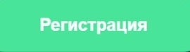 регистрация.jpg