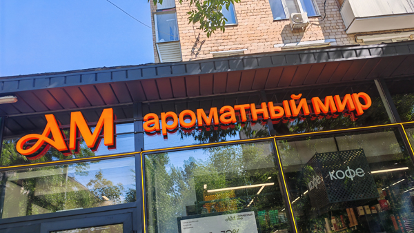 «Ароматный Мир» открыл первый магазин после ребрендинга (ФОТО)