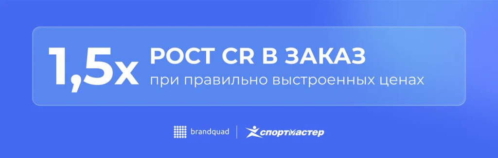 Рост конверсии в покупку в 1,5 раза: как мониторинг цен помогает «Спортмастеру»