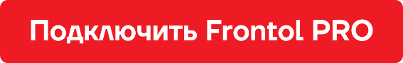 АТОЛ представил тарифы Frontol PRO: кассовое ПО с интегрированной технической поддержкой