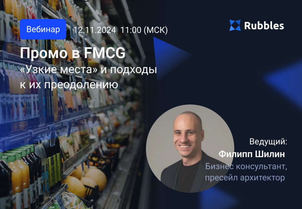 Промо в FMCG: «Узкие места» и подходы Rubbles к их преодолению