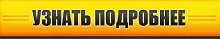 узнать подробнее.jpg