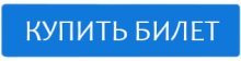 КУПИТЬ БИЛЕТ