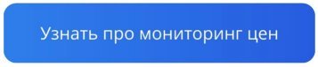 Рост конверсии в покупку в 1,5 раза: как мониторинг цен помогает «Спортмастеру»