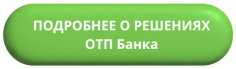 Александр Рагулин, ОТП Банк: «Мы предлагаем не просто «кнопку кредита», а персонализированные финансовые решения»
