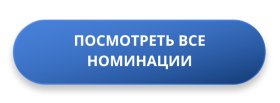 Посмотреть все номинации