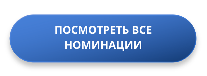 Посмотреть все номинации