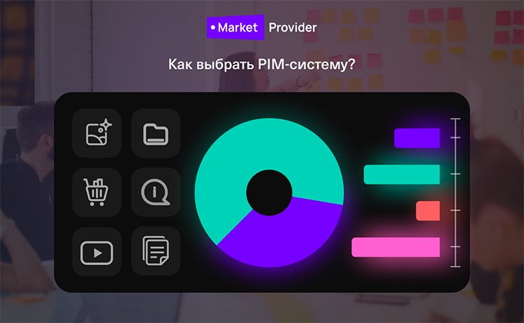 Как выбрать PIM-систему