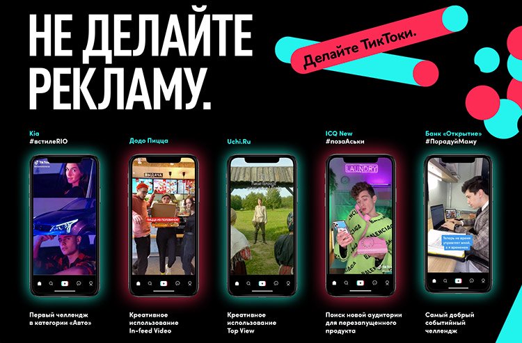 TikTok for Business: самые креативные рекламные кампании 2020 года в России