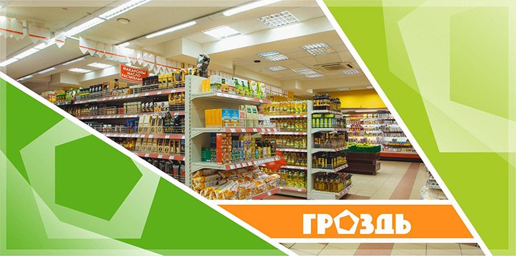 Как саратовская сеть магазинов «Гроздь» запустила E-commerce и экспресс-доставку за один месяц Как саратовская сеть магазинов «Гроздь» запустила E-commerce и экспресс-доставку за один месяц