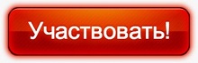 участвовать.jpg